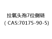 拉氧头孢7位侧链（CAS:72024-06-27)